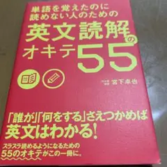 単語を覚えたのに読めない人のための 英文読解のオキテ55