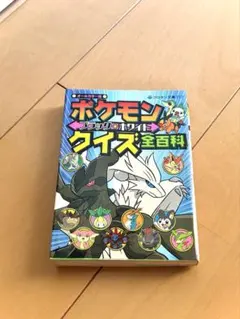 希少 初版】ポケモン ブラック・ホワイト クイズ 全百科 - メルカリ