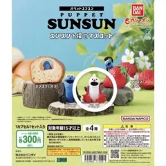 パペットスンスンを探せマスコット ガチャガチャ