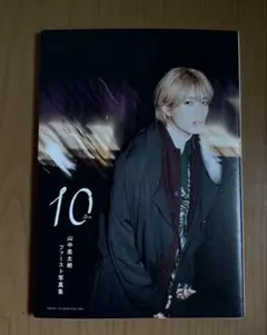 山中柔太朗 写真集 10