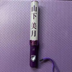 乃木坂46 山下美月サイン入りペンライト（イベント景品） +2019全ツペンラ 2025年最新】乃木坂 ペンライト 山下美月の人気アイテム - メルカリ