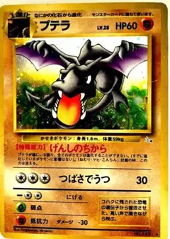 【美品✨】旧裏 プテラ★ホロ【レア✨】 旧裏 プテラ ☆ ホロ Lv.28 化石の秘密 ポケモンカード - メルカリ