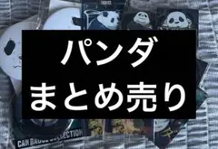 呪術廻戦 パンダ 夜蛾正道 まとめ売り