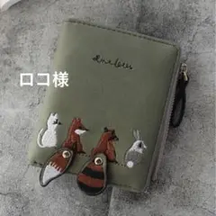 ロコ様リクエスト商品