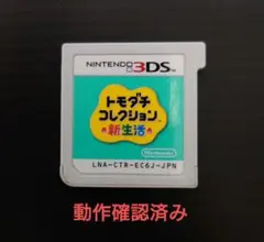 トモダチコレクション新生活 3DS カセットのみ トモコレ