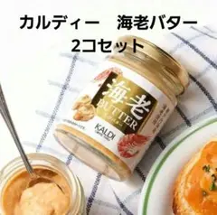 カルディー　海老バター 100g　2個セット