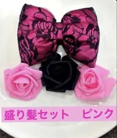 盛り髪　デカリボン　セット