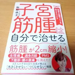 子宮筋腫は自分で治せる 快適な生理ライフを送るセルフケア