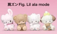 肩ズンFig. ｌil ala mode 全4種フルコンプ