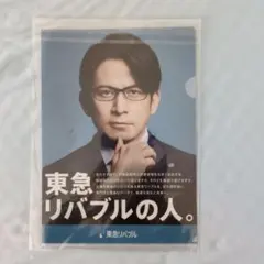 岡田准一　東急リバブル クリアファイル