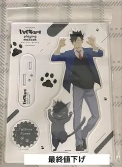 ハイキュー Playingマスコットアクリルスタンドアクスタ黒尾鉄朗
