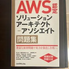 AWS ソリューションアーキテクトアソシエイト　問題集