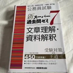 公務員試験新スーパー過去問ゼミ7文章理解・資料解釈地方上級/国家総合職・一般職…のサムネイル