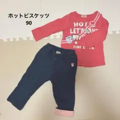 ミキハウス　ホットビスケッツ