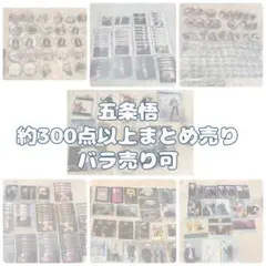 m*p様 【 呪術廻戦 】 五条悟 まとめ売り 300点以上 懐玉・玉折 バラ売