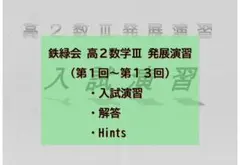 鉄緑会 高2数学III 発展演習 第1回～第13回　解答・ヒント付 鉄緑会 高2数学III 発展演習 第1回～第13回 解答・ヒント付 - メルカリ