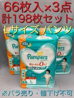 パンパース さらさらケア パンツ L 男女兼用 66枚 3点 計198枚セットのサムネイル