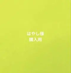 はやし様購入用★ファンサボード