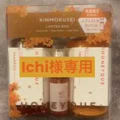 【ichi 様専用】　　HONEYQUE KINMOKUSEI