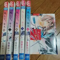 一礼して、キス 6巻セット!!