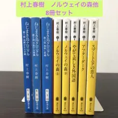 村上春樹 ねじまき鳥クロニクル・ノルウェイの森　他全8巻セット　まとめ売り