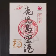 2026年最新】御翔印 鹿児島の人気アイテム - メルカリ