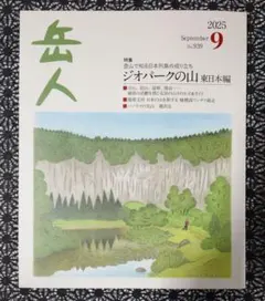 岳人 2025年9月号 No.939
