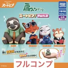 肩ズンFig.ズートピア/Part2全4種セット ガチャ　⑤