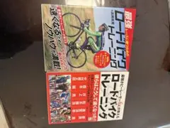 ロードバイクトレーニング　2冊