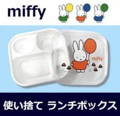 ミッフィー 使い捨て弁当容器 仕切り付き 5個セット入り miffy 子供用のサムネイル