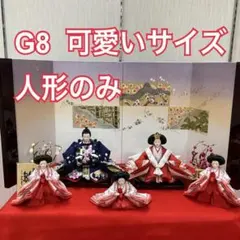 G8 可愛い　ひな人形　親王と官女のみ　人形のみ　コンパクト雛　三段飾り雛