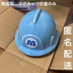 モンスターズ・インク ふた付きフェイスマグカップ ヘルメット型の蓋のみ