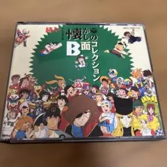 続々・テレビまんが懐かしのB面コレクション