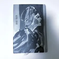 映画の感傷 山崎まどか映画エッセイ集