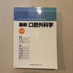 最新口腔外科学 - メルカリ