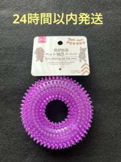 DAISO 音が出るペット玩具 ドーナツ型　パープル　犬用おもちゃ リング型のサムネイル