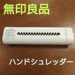 【無印良品】 家庭用シュレッダー 小型 ホワイト 手動 コンパクト はがきのサムネイル