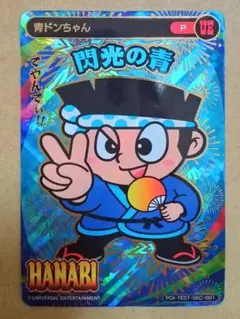 ポイトレ 青ドンちゃん ユニバーサル ALL STAR／閃光の青 プロモ 緑ドン