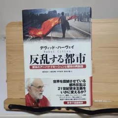 反乱する都市 資本のアーバナイゼーションと都市の再創造