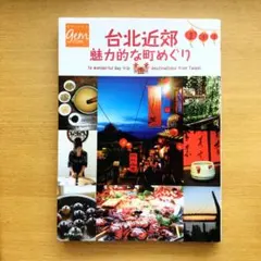 台北近郊魅力的な町めぐり : 16 wonderful day trip de…