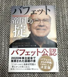 バフェット帝国の掟 50年間勝ち続けて60兆円を生んだ最強ビジネスモデル