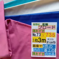 綿生地 薄あずき色【No.73】 3m 735円