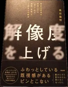 解像度を上げる : 曖昧な思考を明晰にする「深さ・広さ・構造・時間」の4視点と…