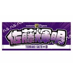 近本光司】 阪神タイガース ドンキホーテ限定 ドンキ文字 応援 タオル