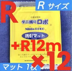 n46☆新品12枚 R☆ ダニ捕りロボ 詰め替え 誘引マット レギュラー 
