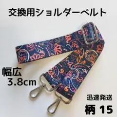 ショルダーベルト　ストラップ　単品　ベルトのみ　交換用　柄15　ハンドメイドに