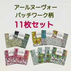 【新品11枚セット】カットクロス　アールヌーヴォー　パッチワーク柄　セリア