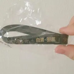 白濱亜嵐 ゴムブレス