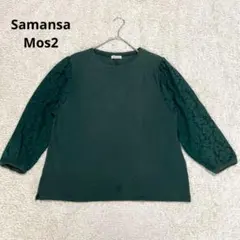 【サマンサモスモス】SM2　レースブラウス　グリーン　長袖　綺麗め　オフィス