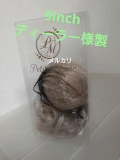ディーラー様製 9inch ウィッグ 難有